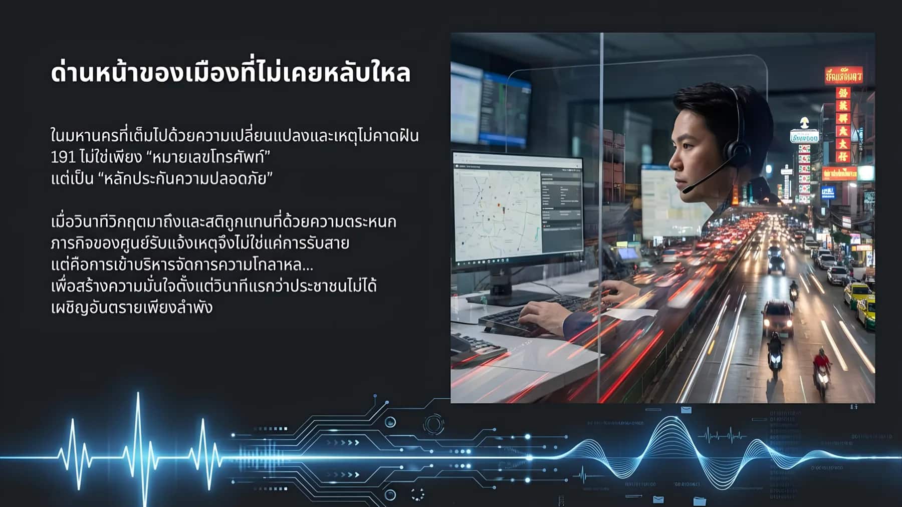 ด่านหน้าของเมืองที่ไม่เคยหลับใหล: 191 มากกว่าหมายเลขโทรศัพท์ — รับประกันความปลอดภัยในทุกวินาทีวิกฤต