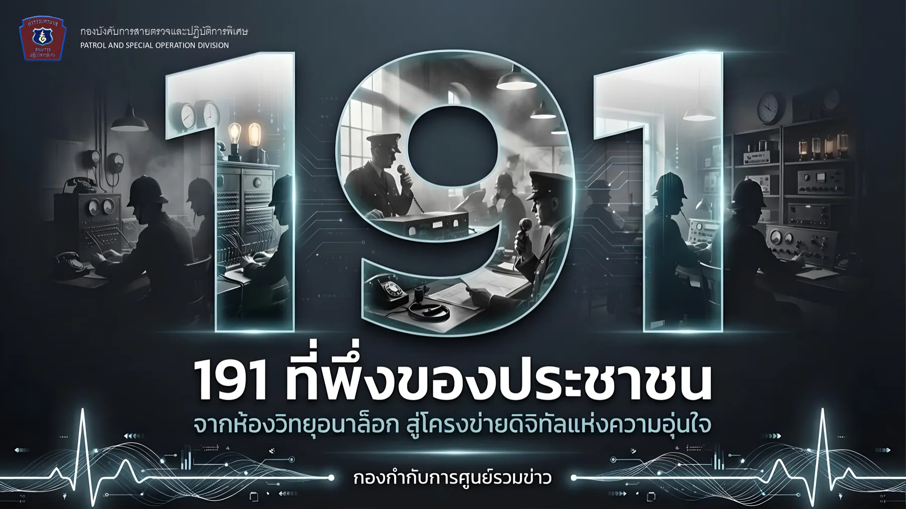 191 ที่พึ่งของประชาชน: จากห้องวิทยุอนาล็อก สู่โครงข่ายดิจิทัลแห่งความอุ่นใจ — บช.สปพ. · กก.ศูนย์รวมข่าว (ผ่านฟ้า)